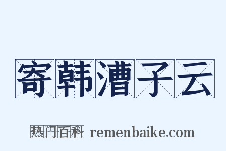 寄韩漕子云是什么意思的图片